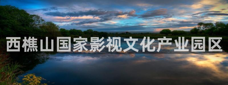 yy4408青苹果电影院：西樵山国家影视文化产业园区