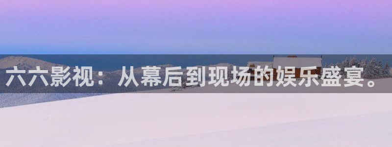 青苹果影视城：六六影视：从幕后到现场的娱乐盛宴。