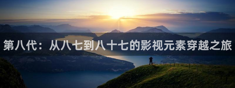 青苹果电影院免费观看：第八代：从八七到八十七的影视元素穿越之旅