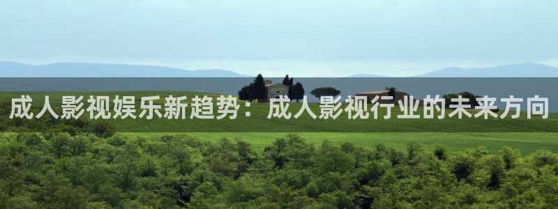 青苹果最新影院：成人影视娱乐新趋势：成人影视行业的未来方向